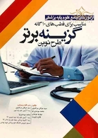 گزینه برتر طرح نوین آزمون های جامع علوم پایه پزشکی مناسب برای قطب های 10 گانه