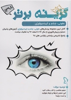 گزینه برتر ماینور 1398   عفونی، چشم و اپیدمیولوژی