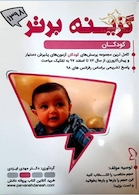 گزینه برتر کودکان 1399