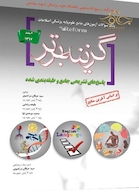 Reform بانک سوالات آزمون های جامع علوم پایه پزشکی اصلاحات گزینه برتر اسفند97