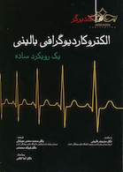 گلدبرگر الکتروکاردیوگرافی بالینی یک رویکرد ساده