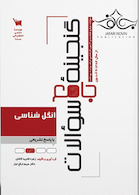 گنجینه سوالات انگل شناسی با پاسخ تشریحی