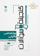 گنجینه جامع سوالات روان شناسی بالینی