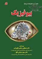 درس بیوفیزیک