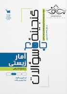 گنجینه جامع سوالات آمار زیستی