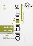 گنجینه جامع سوالات بهداشت حرفه ای