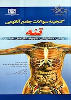 گنجینه سوالات جامع آناتومی تنه