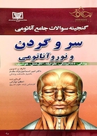 گنجینه سوالات جامع آناتومی سرو گردن و نوروآناتومی