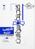 گنجینه سوالات شیمی تجزیه