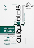 گنجینه سوالات کارشناسی ارشد پرستاری با پاسخ تشریحی