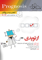 گنجینه سوالات پروگنوز Prognosis ارتوپدی