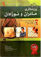 گنجینه طلایی سوالات پرستاری مادر و نوزاد