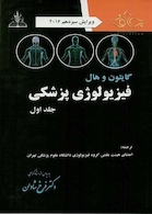 فیزیولوژی پزشکی گایتون/هال  جلد 1