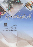 یادگیری مبتنی بر تیم در آموزش علوم پزشکی