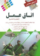 آزمون های استخدامی اتاق عمل