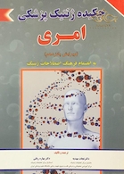 چکیده ژنتیک پزشکی امری 2017