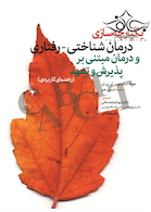 یکپارچه  سازی درمان شناختی-رفتاری و درمان مبتنی بر پذیرش و تعهد (راهنمای کاربردی)