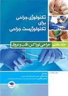 تکنولوژی جراحی برای تکنولوژیست جراحی جلد 7 (جراحی توراکس، قلب و عروق)