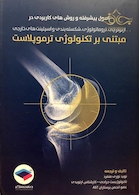 کتاب اصول پیشرفته و روشهای کاربردی در ارتوتراپی و ... مبتنی بر تکنولوژی ترموپلاست