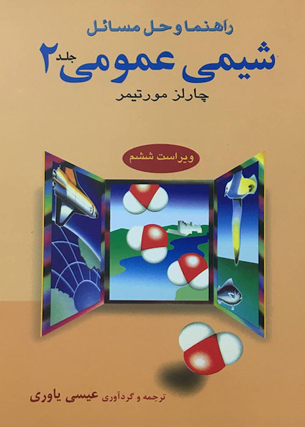 کتاب راهنمای شیمی عمومی 2 مورتیمر