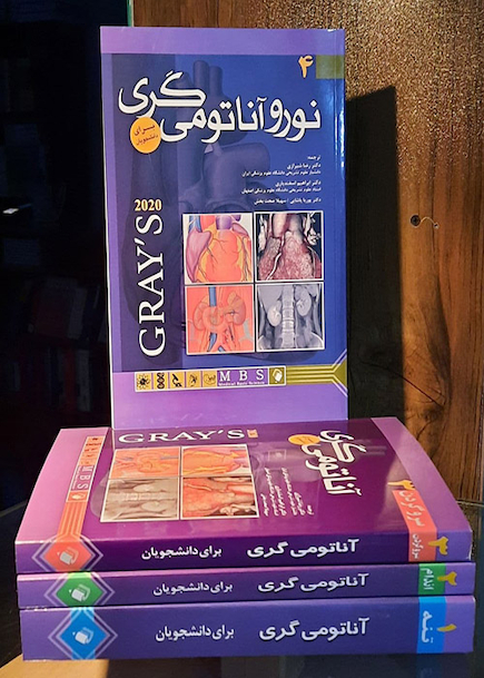 ترجمه کامل چهار جلدی آناتومی گری برای دانشجویان 2020 ( رضا شیرازی)