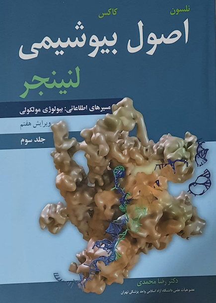 اصول بیوشیمی لنینجر جلد سوم