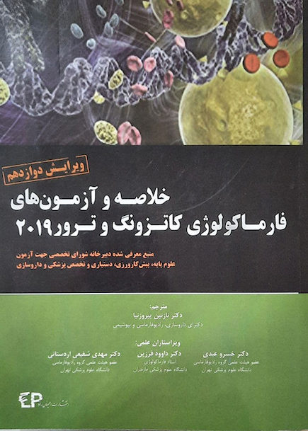 خلاصه و آزمون های فارماکولوژی کاتزونگ و ترور 2019