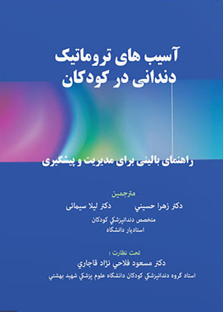 آسیب های تروماتیک دندانی در کودکان راهنمای بالینی برای مدیریت و پیشگیری