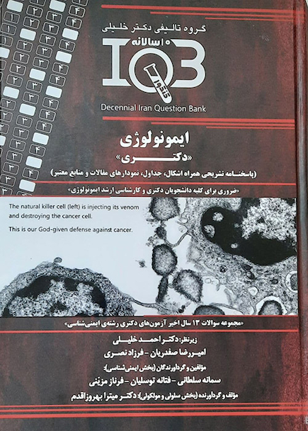 IQB ده سالانه دکتری ایمونولوژی پاسخنامه تشریحی همراه اشکال، جداول، نمودارهای مقالات و منابع معتبر