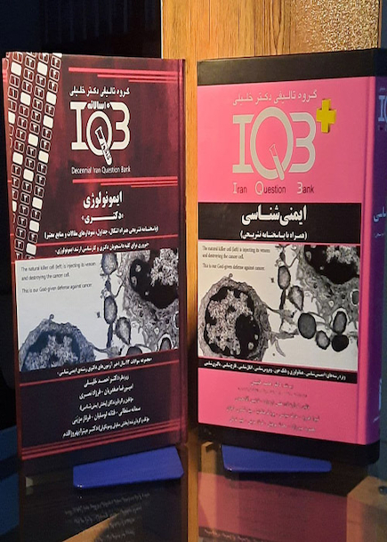 IQB ایمنی شناسی و IQB ده سالانه دکتری ایمونولوژی همراه با پاسخنامه تشریحی