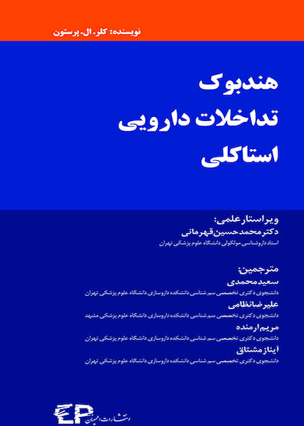 هندبوک تداخلات دارویی استاکلی