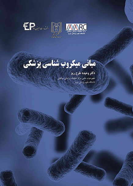 مبانی میکروب شناسی پزشکی