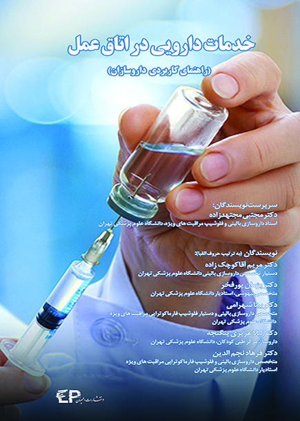 خدمات دارویی در اتاق عمل  راهنمای کاربردی داروسازان