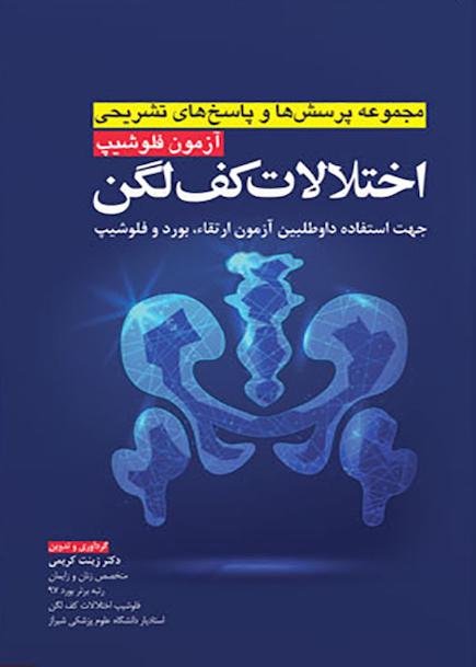 مجموعه پرسش ها و پاسخ های تشریحی آزمون فلوشیپ اختلالات کف لگن