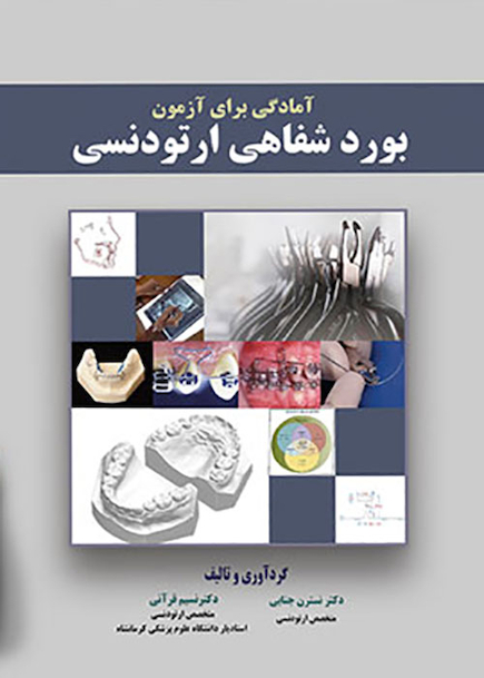 آمادگی برای آزمون بورد شفاهی ارتودنسی