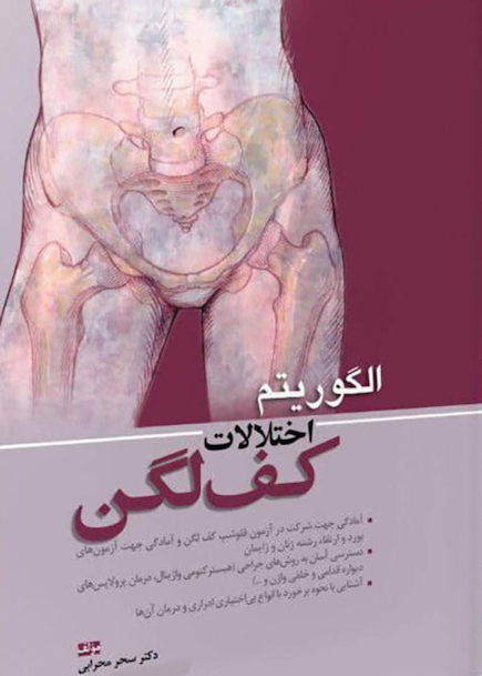 الگوریتم اختلالات کف لگن