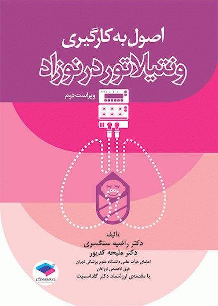 اصول به کارگیری ونتیلاتور در نوزاد ویراست دوم
