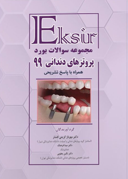 Eksir اکسیر مجموعه سوالات بورد پروتزهای دندانی 99