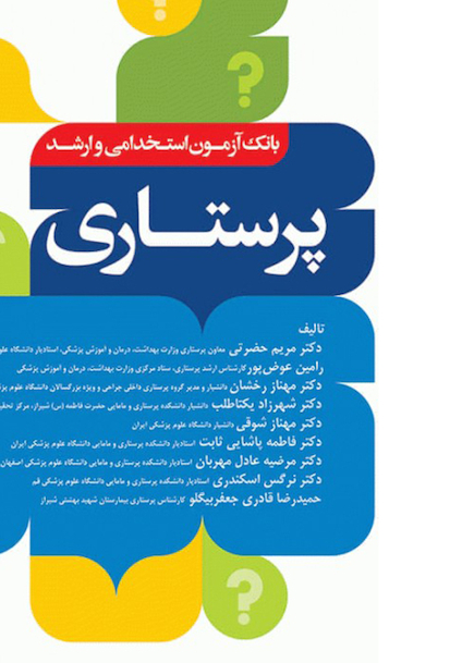 بانک آزمون ارشد و  استخدامی پرستاری دکتر حضرتی
