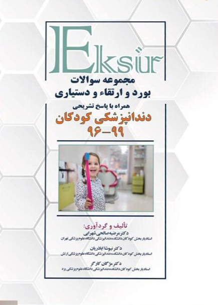 Eksir اکسیر مجموعه سوالات بورد و ارتقاء و دستیاری دندانپزشکی کودکان 99-96