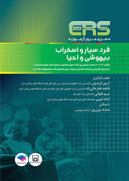 ERS مرور آزمون فرد سیار و اسکراب بیهوشی و احیا
