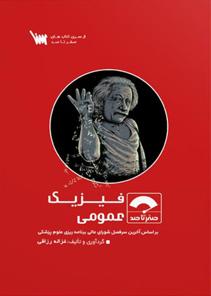 صفر تا صد فیزیک عمومی