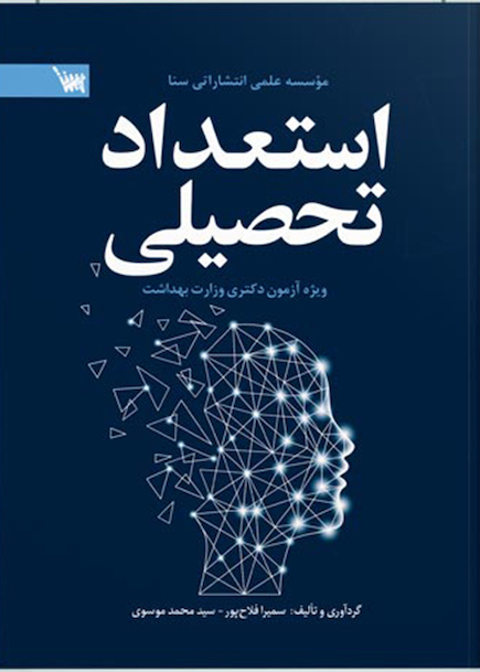 استعداد تحصیلی دکتری وزارت بهداشت
