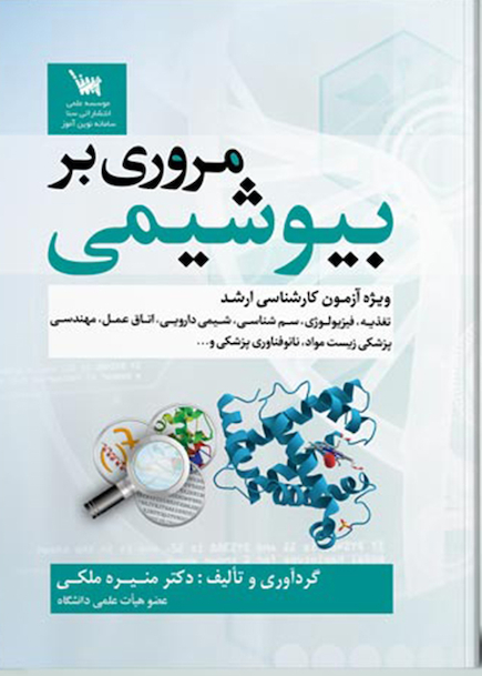 مروری بر بیوشیمی