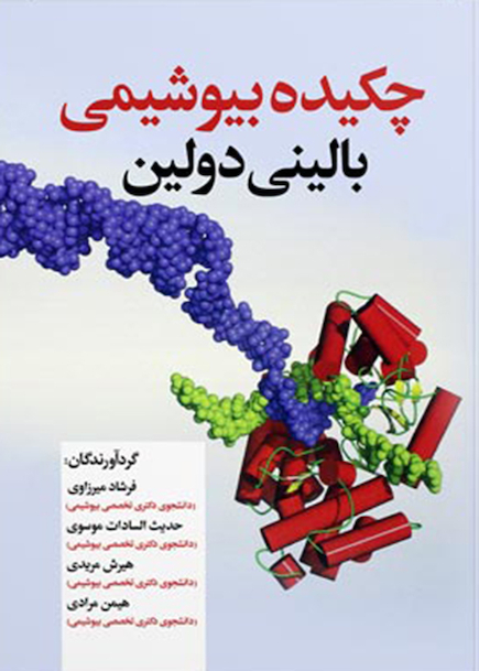 چکیده بیوشیمی بالینی دولین ویرایش سوم