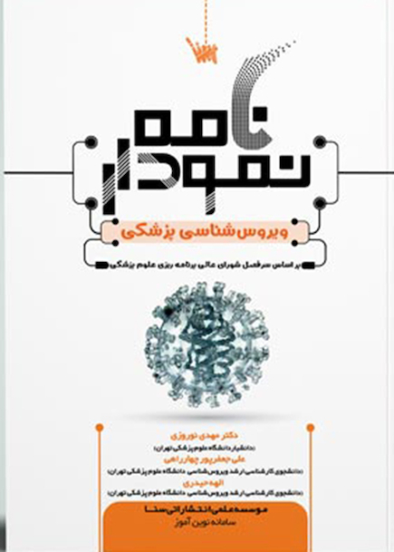 نمودارنامه ویروس شناسی پزشکی