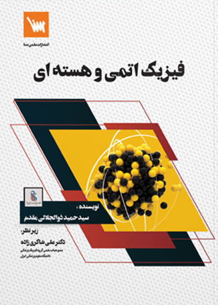 فیزیک اتمی و هسته ای