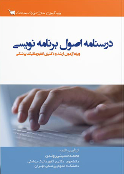 درسنامه اصول برنامه نویسی
