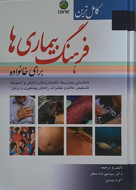 کامل ترین فرهنگ بیماری ها برای خانواده