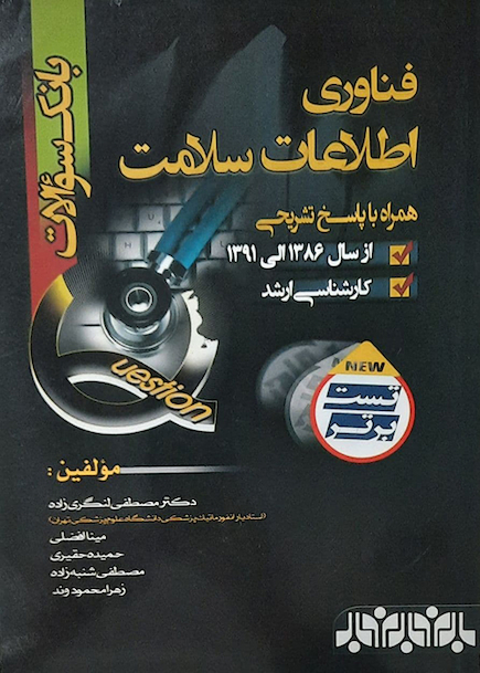بانک سوالات فناوری اطلاعات سلامت